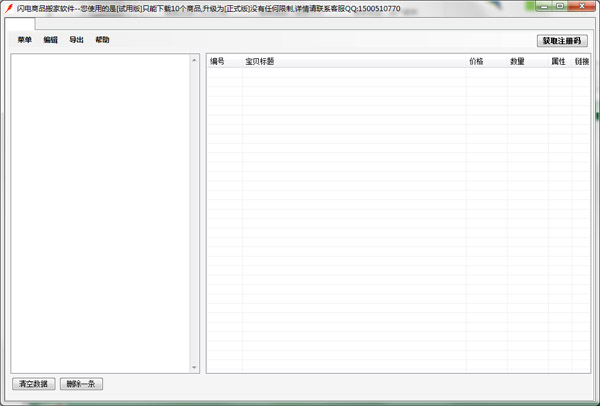 闪电商品搬家软件 V1.0 绿色版
