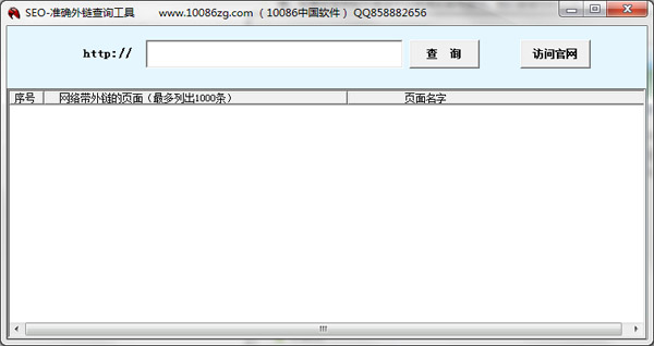 SEO准确外链查询工具 V1.0 绿色版