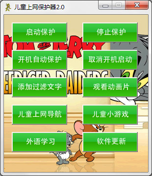 儿童上网保护器 V2.0 绿色版