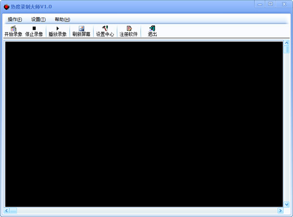热度录制大师 V1.0 绿色版