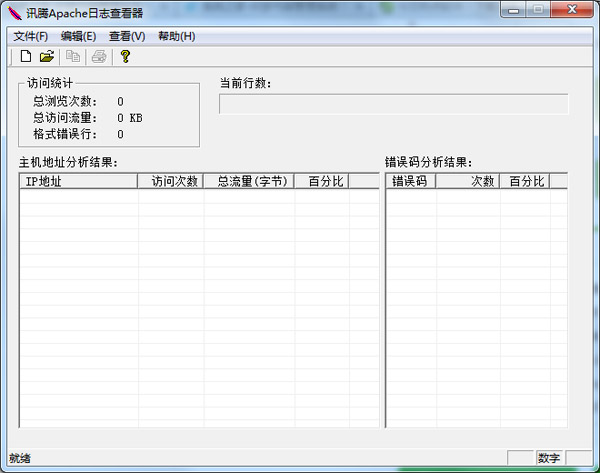 讯腾Apache日志查看器 V1.0 绿色版