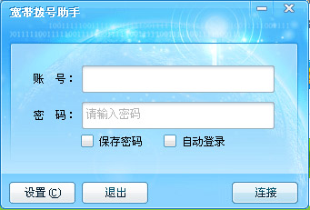 宽带拨号助手 V1.1.0.0107