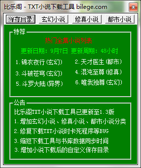 比乐阁TXT小说下载工具 V1.3 绿色版