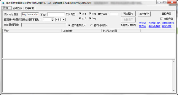 缓存图片查看器 V1.9 绿色版