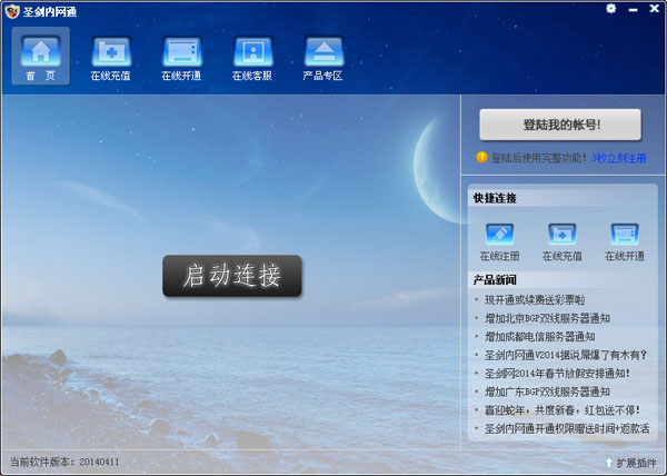 圣剑内网通 V20140411 绿色版