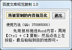 百度文库规范复制 V1.0 绿色版