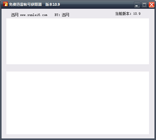 迅网迅雷vip账号获取器 V10.9 绿色版