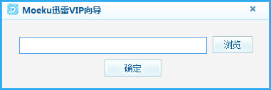 Moeku一键迅雷VIP V1.1 绿色版