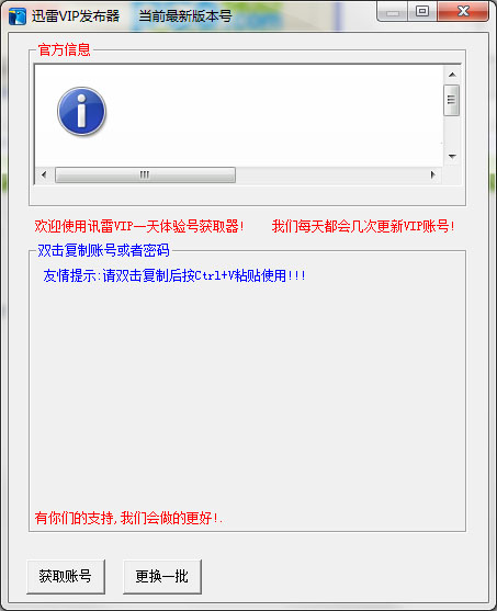 迅雷vip发布器 V1.0 绿色版