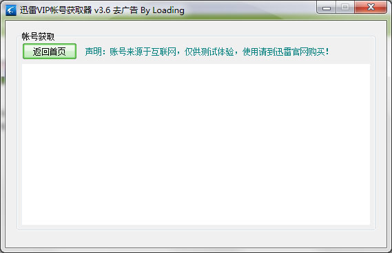 迅雷VIP帐号获取器 V3.60 绿色版