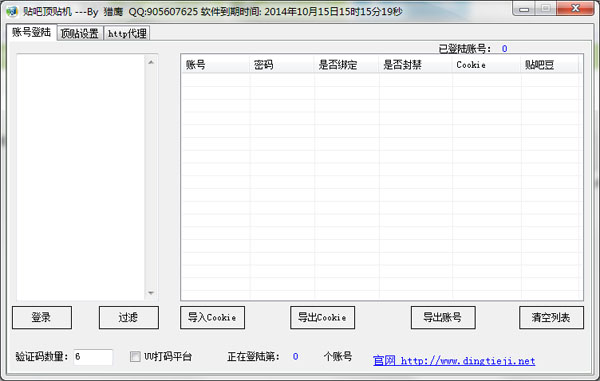 猎鹰贴吧顶贴机 V3.6 绿色版