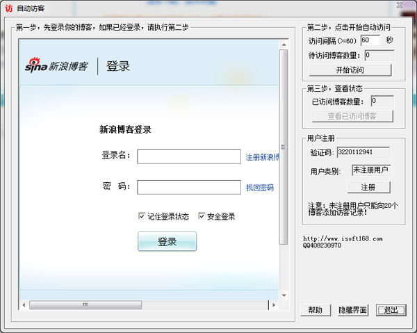 新浪博客自动访客 V2.7 绿色版
