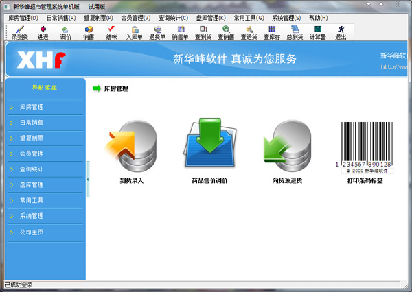 新华峰超市管理系统 V3.7.0.0 单机版