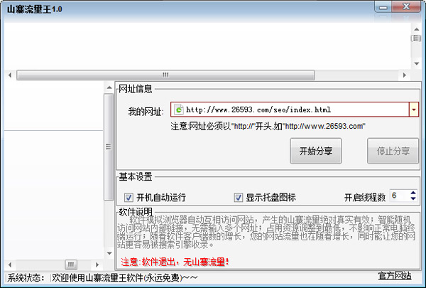 山寨流量王 V1.0 绿色版