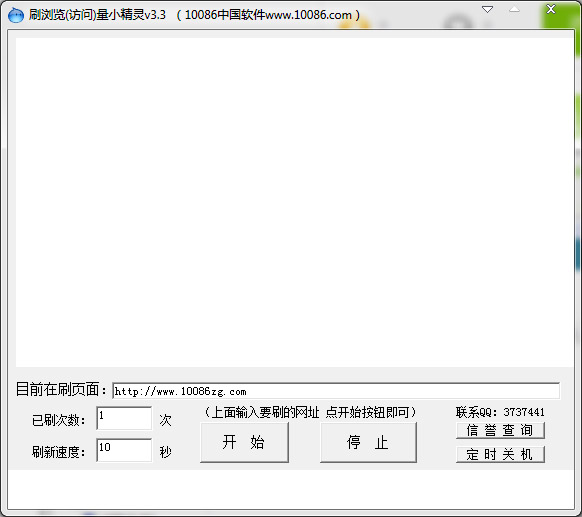 刷浏览量小精灵 V3.3 绿色版
