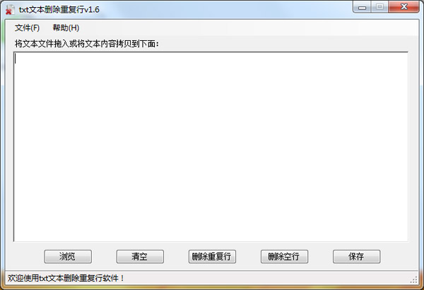 txt文本删除重复行 V1.6 绿色版