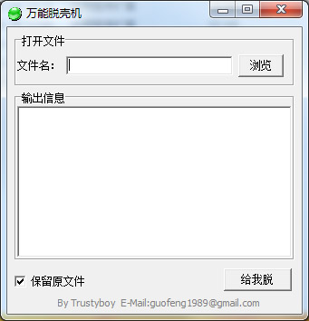 万能脱壳机 V1.0 绿色版