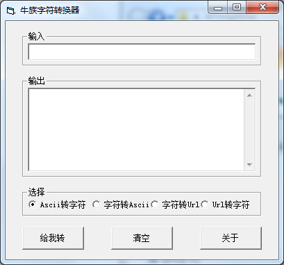 牛族字符转换器 V1.0 绿色版