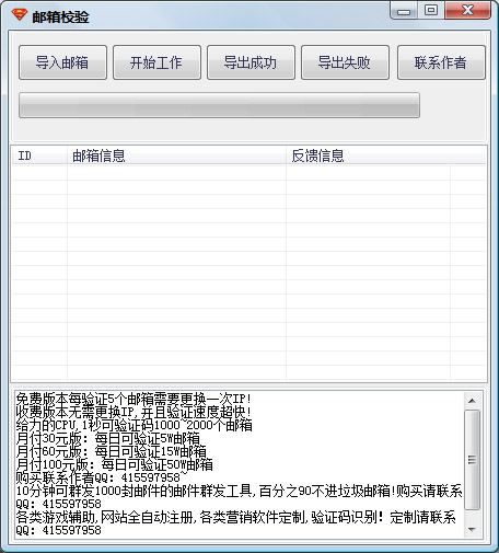随风邮箱检测工具 V1.0 绿色版
