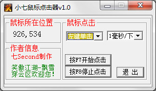 小七鼠标点击器 V1.0 绿色版