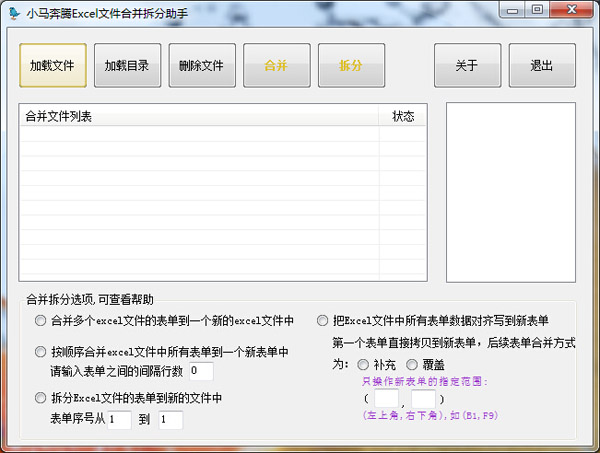 小马奔腾Excel合并拆分助手 V0.9