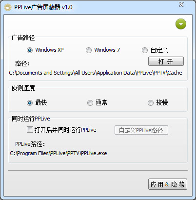 PPLive广告屏蔽器 V1.0 绿色版