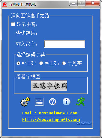 五笔帮手 V5.0 最终版