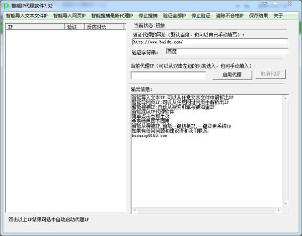 智能IP代理软件 V7.32 绿色版