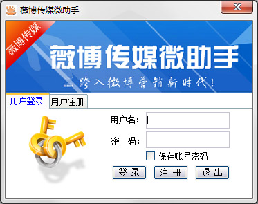 薇博传媒微助手 V1.38 绿色版
