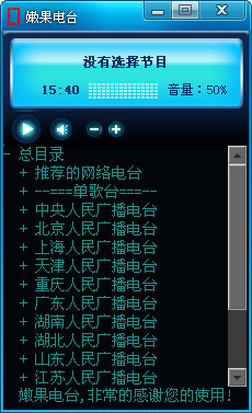 嫩果电台 V1.0 绿色版