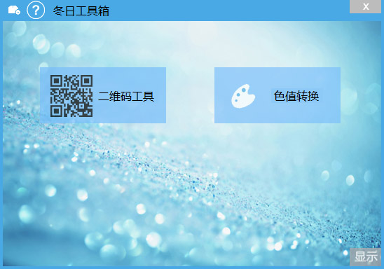 冬日工具箱 V1.0 绿色版