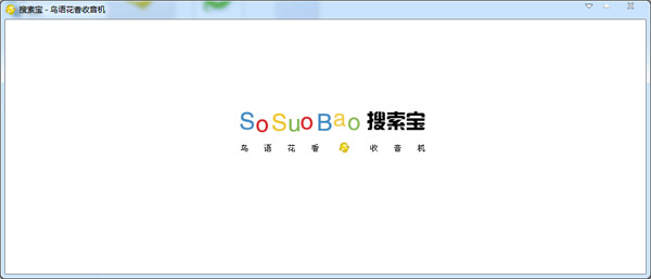 搜索宝音乐收音机 V1.9 绿色版