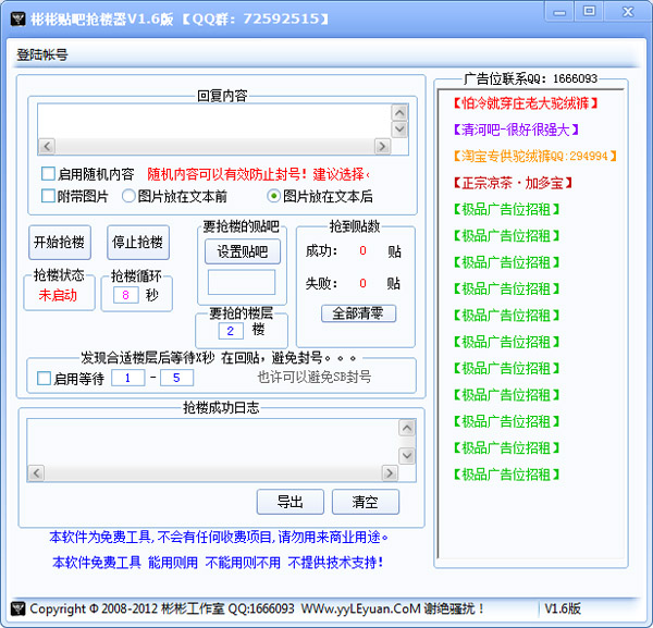 彬彬贴吧抢楼器 V1.6 绿色版