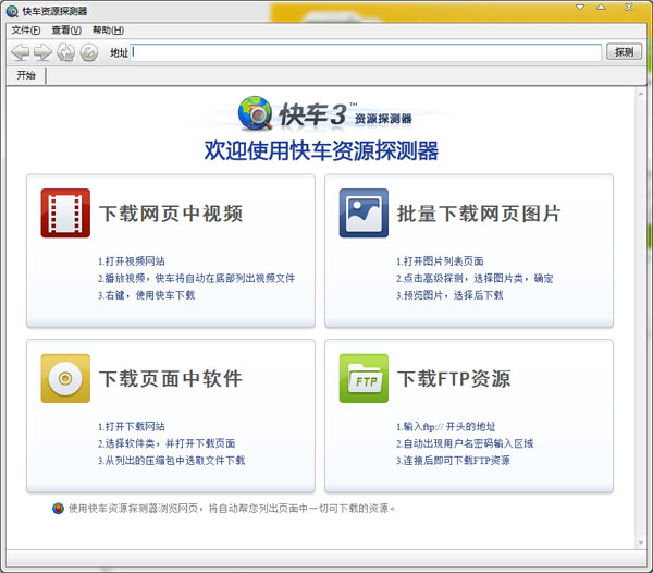 快车资源探测器 V0.9.1003 绿色版