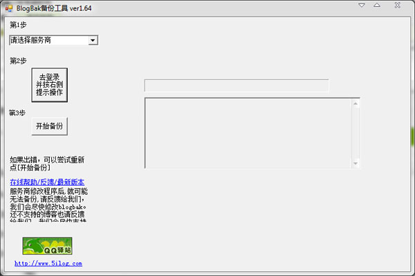 BlogBak备份工具 V1.64 绿色版