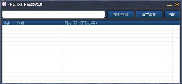 小兵TXT下载器 V1.0 绿色版