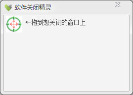 软件关闭精灵 V1.0 绿色版