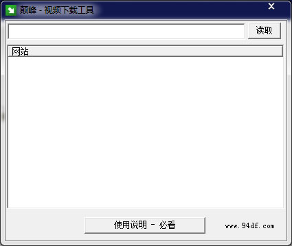 颠峰视频下载工具 V1.0 绿色版