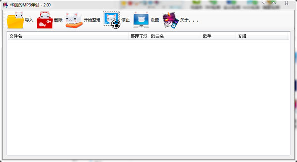 华丽的MP3伴侣 V2.00 绿色版