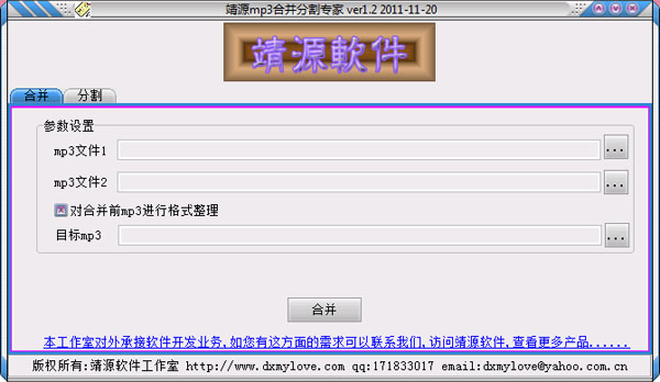 靖源MP3合并专家 V1.2 绿色版