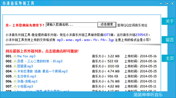 小沫音乐外链工具 V1.1 中文绿色版
