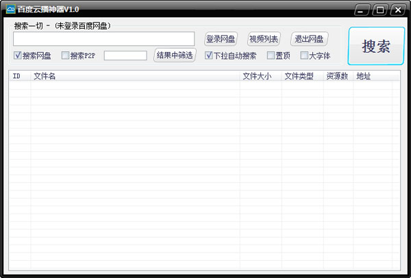 百度云播神器 V1.0 绿色版