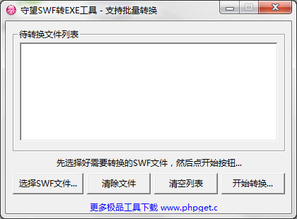守望SWF转EXE工具 V1.0 绿色版