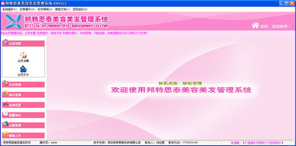 邦特思泰美容美发管理系统 V2013.L2