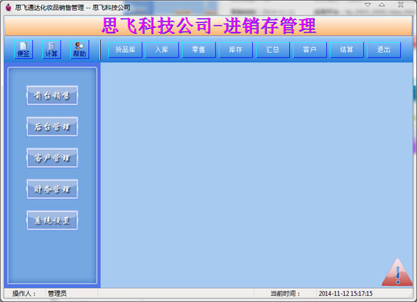 思飞通达化妆品销售管理 V8.27