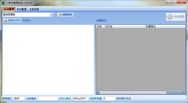 IC库存整理系统 V1.4