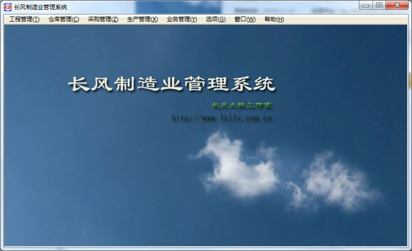 长风制造业管理系统 V1.0