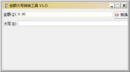 金额大写转换工具 V1.0 绿色版
