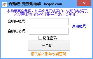 合购吧1元云购助手 V1.2 绿色版