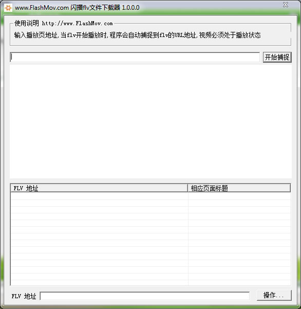 闪播flv文件下载器 V1.0.0.0